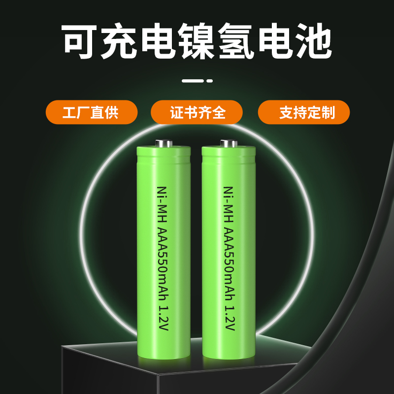 镍氢 AAA550mAh 1.2V