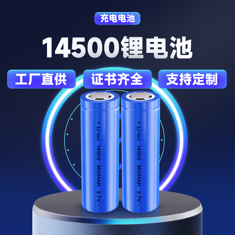 14500 450MAH 3.7V