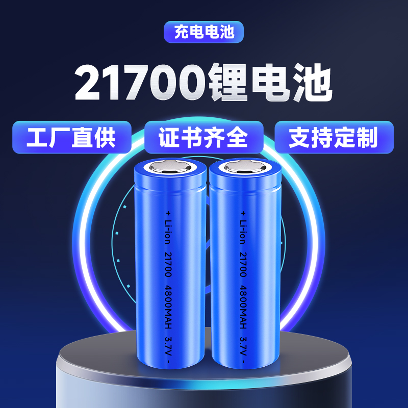 21700 4800MAH 3.7V