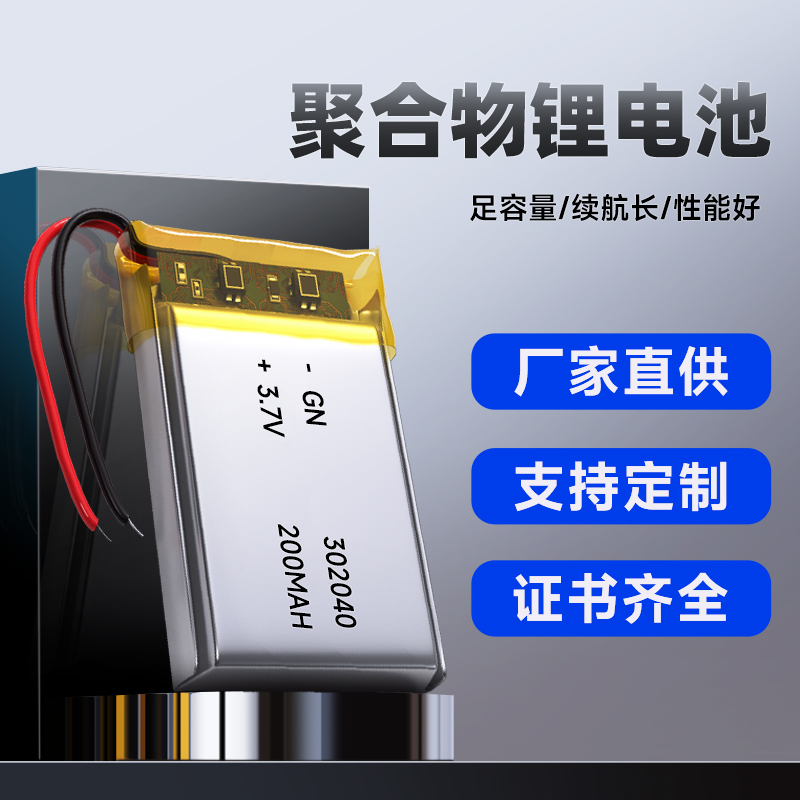 302040 200MAH 3.7V