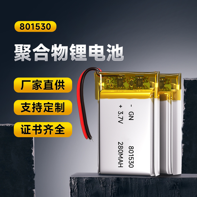 801530 280MAH 3.7V