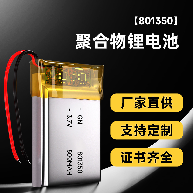 801350 500MAH 3.7V