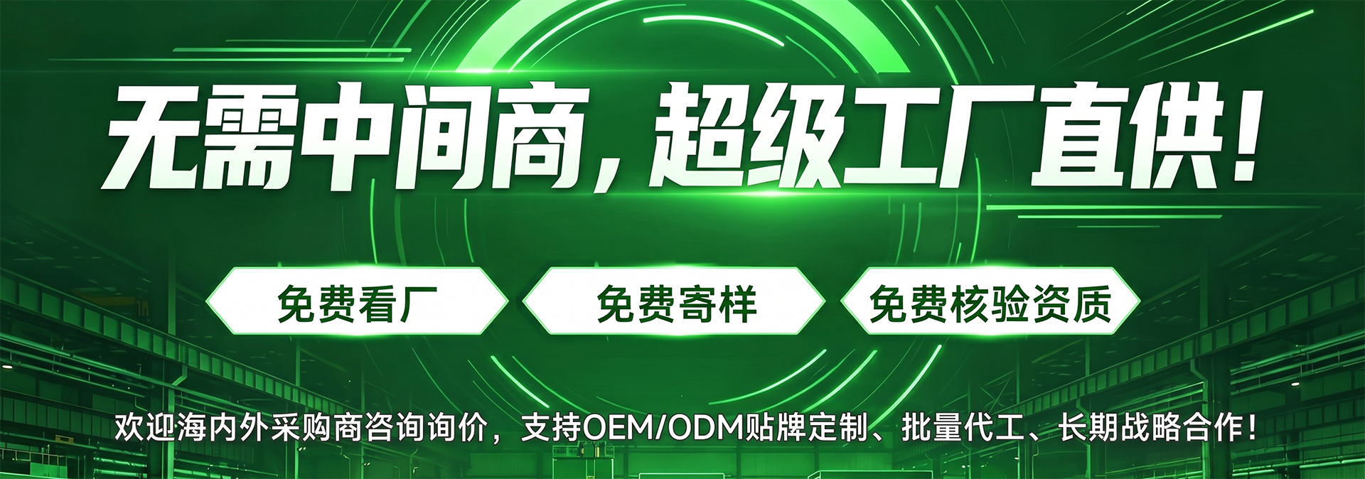 无需中间商，超级工厂直供 绿色.png